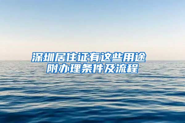 深圳居住证有这些用途 附办理条件及流程