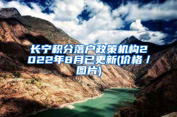 长宁积分落户政策机构2022年8月已更新(价格／图片)