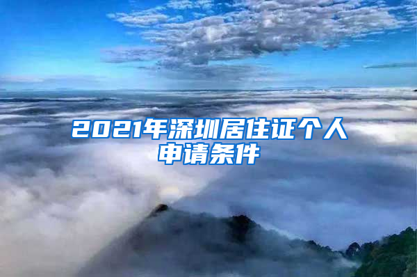 2021年深圳居住证个人申请条件