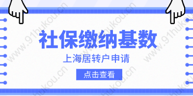 上海居转户社保基数缴纳