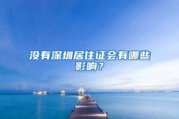 没有深圳居住证会有哪些影响？