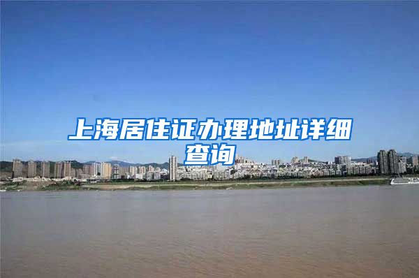 上海居住证办理地址详细查询