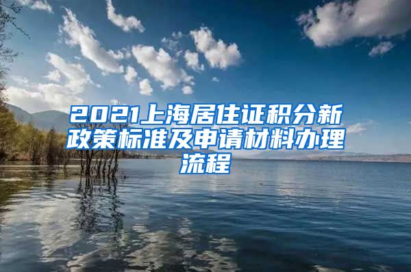 2021上海居住证积分新政策标准及申请材料办理流程