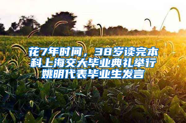 花7年时间，38岁读完本科上海交大毕业典礼举行姚明代表毕业生发言