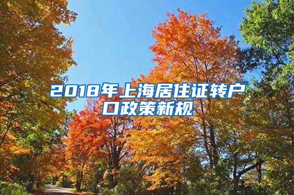 2018年上海居住证转户口政策新规