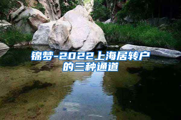 锦梦-2022上海居转户的三种通道