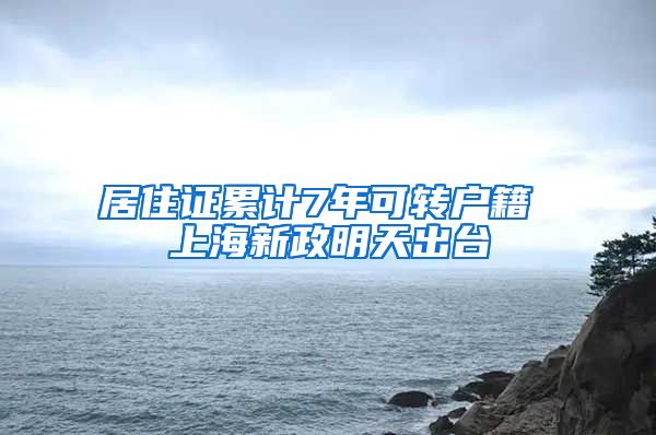 居住证累计7年可转户籍 上海新政明天出台