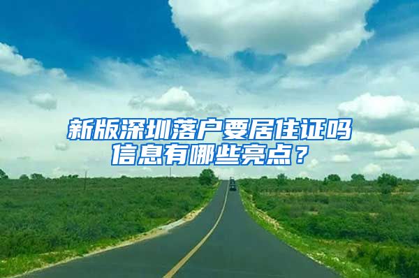 新版深圳落户要居住证吗信息有哪些亮点？