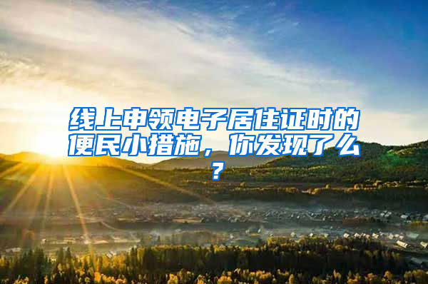 线上申领电子居住证时的便民小措施，你发现了么？