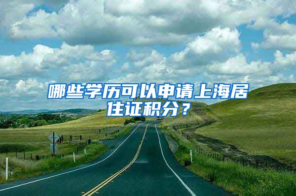 哪些学历可以申请上海居住证积分？