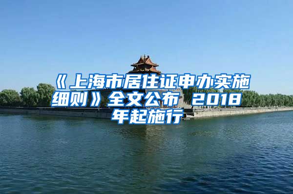 《上海市居住证申办实施细则》全文公布 2018年起施行