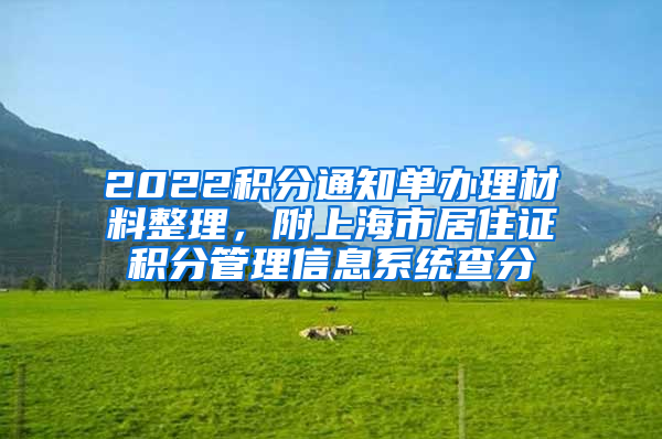 2022积分通知单办理材料整理，附上海市居住证积分管理信息系统查分