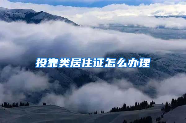 投靠类居住证怎么办理