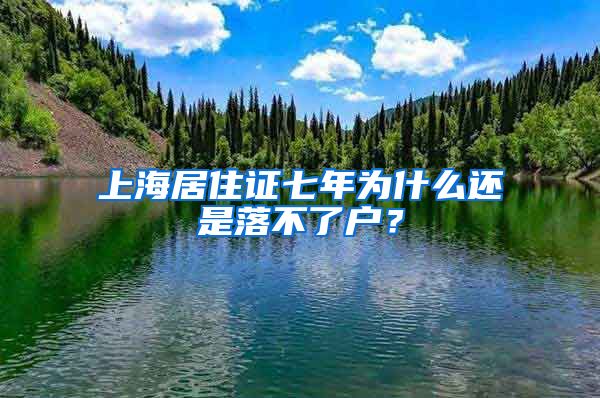 上海居住证七年为什么还是落不了户？