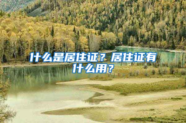 什么是居住证？居住证有什么用？