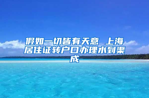 假如一切皆有天意 上海居住证转户口办理水到渠成