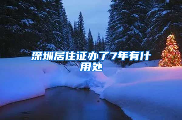 深圳居住证办了7年有什用处