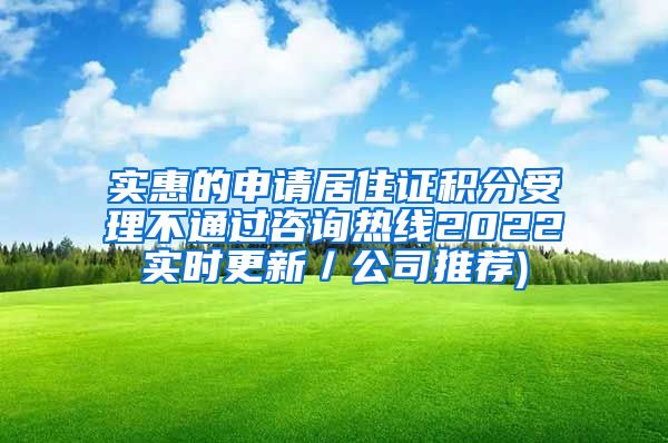 实惠的申请居住证积分受理不通过咨询热线2022实时更新／公司推荐)