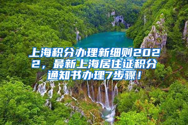 上海积分办理新细则2022，最新上海居住证积分通知书办理7步骤！