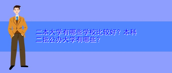 二本大学有哪些学校比较好？本科二批公办大学有哪些？