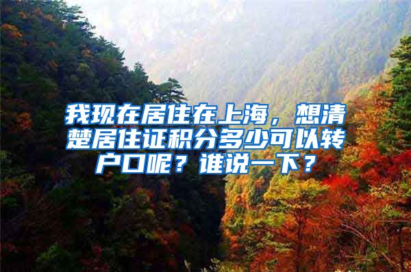 我现在居住在上海，想清楚居住证积分多少可以转户口呢？谁说一下？