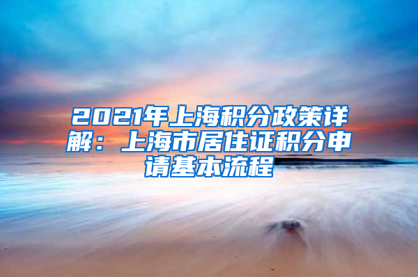 2021年上海积分政策详解：上海市居住证积分申请基本流程