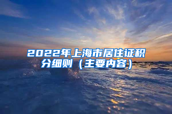 2022年上海市居住证积分细则（主要内容）