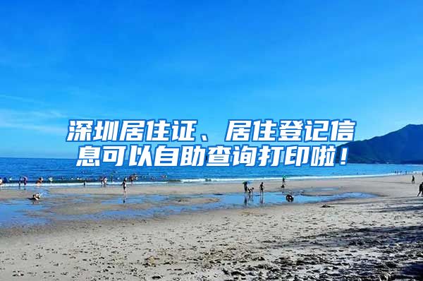 深圳居住证、居住登记信息可以自助查询打印啦！