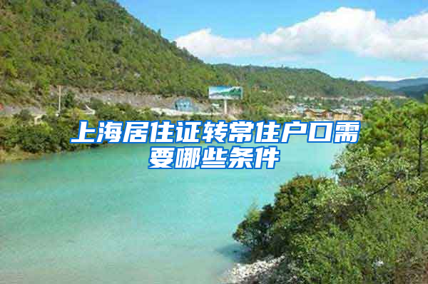 上海居住证转常住户口需要哪些条件