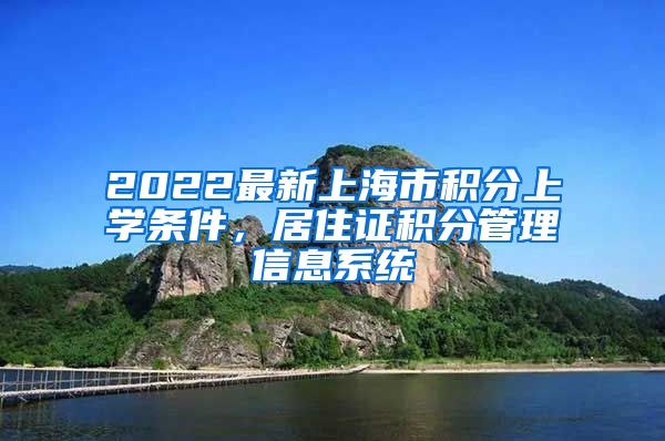 2022最新上海市积分上学条件，居住证积分管理信息系统