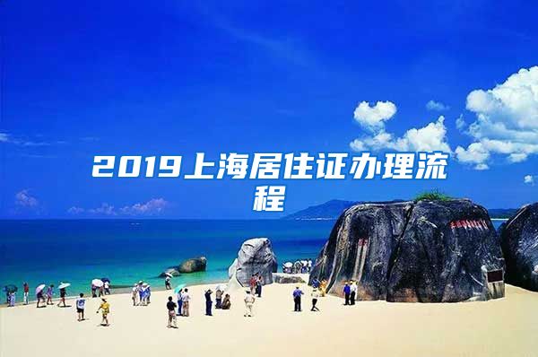 2019上海居住证办理流程