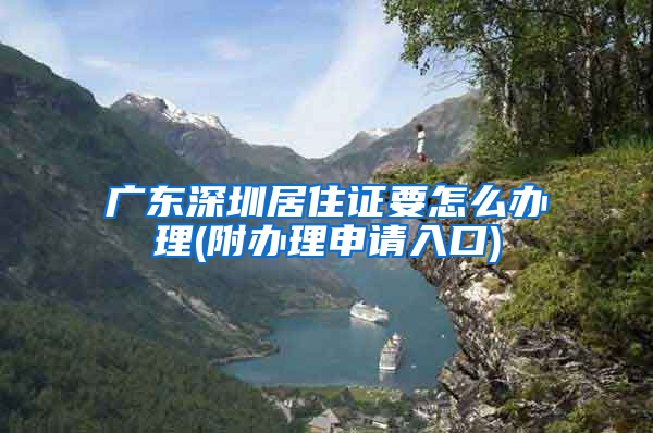 广东深圳居住证要怎么办理(附办理申请入口)