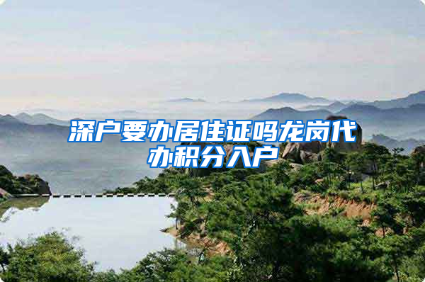 深户要办居住证吗龙岗代办积分入户