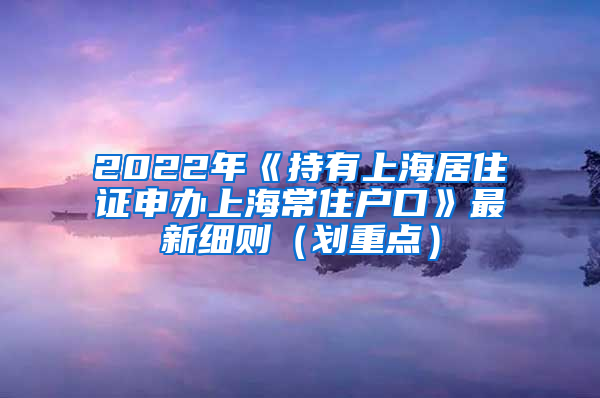 2022年《持有上海居住证申办上海常住户口》最新细则（划重点）