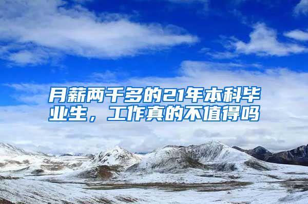 月薪两千多的21年本科毕业生，工作真的不值得吗