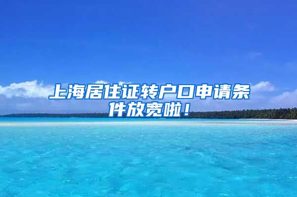 上海居住证转户口申请条件放宽啦！