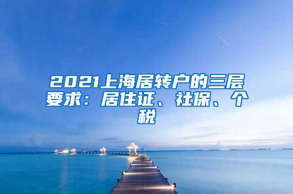 2021上海居转户的三层要求：居住证、社保、个税