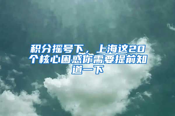 积分摇号下，上海这20个核心困惑你需要提前知道一下