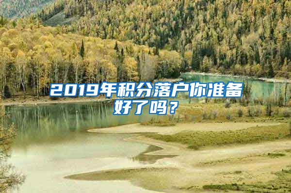 2019年积分落户你准备好了吗？