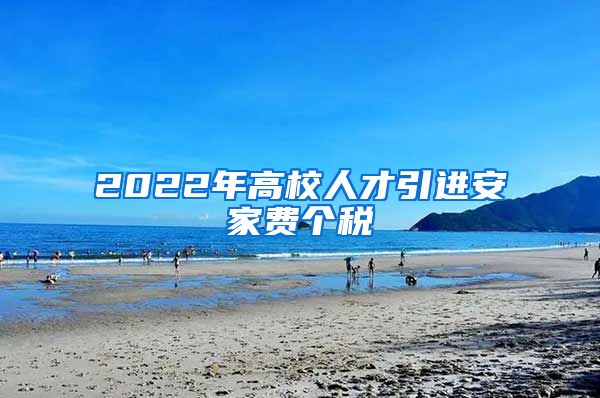 2022年高校人才引进安家费个税