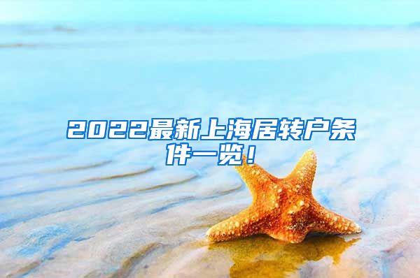 2022最新上海居转户条件一览！