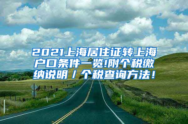 2021上海居住证转上海户口条件一览!附个税缴纳说明／个税查询方法！