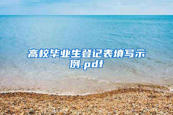 高校毕业生登记表填写示例.pdf