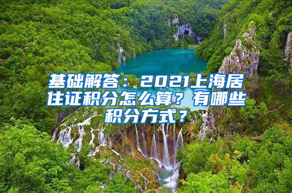 基础解答：2021上海居住证积分怎么算？有哪些积分方式？