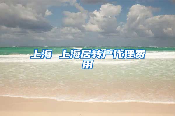 上海 上海居转户代理费用