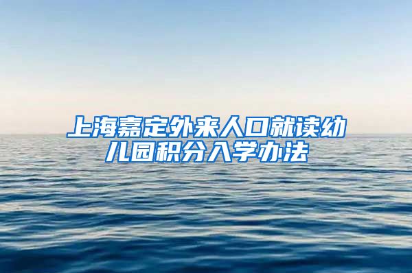 上海嘉定外来人口就读幼儿园积分入学办法