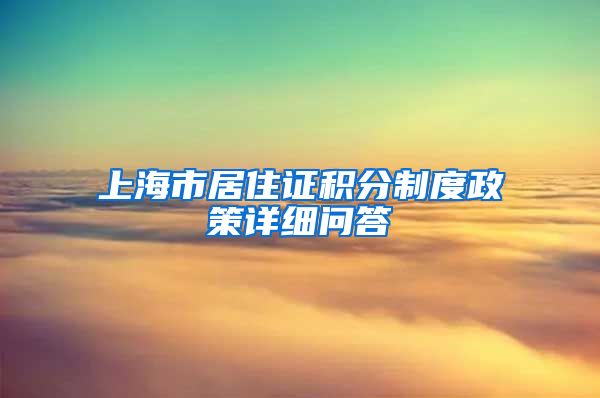 上海市居住证积分制度政策详细问答