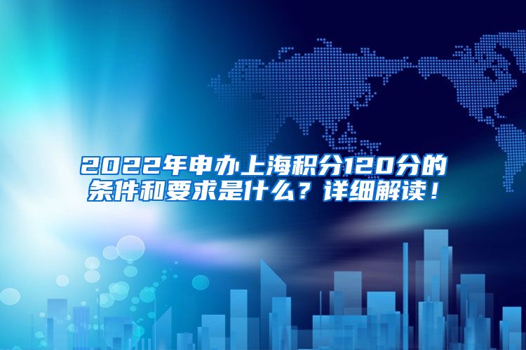 2022年申办上海积分120分的条件和要求是什么？详细解读！