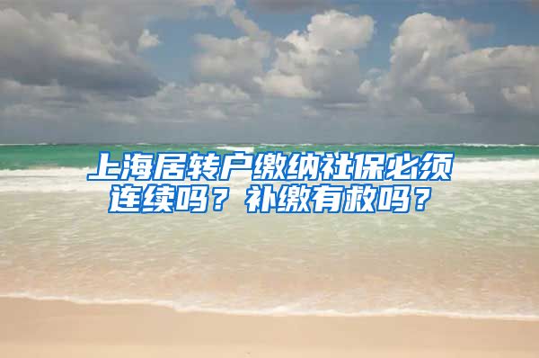 上海居转户缴纳社保必须连续吗？补缴有救吗？