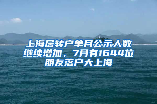 上海居转户单月公示人数继续增加，7月有1644位朋友落户大上海